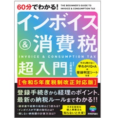60分でわかる！　インボイス＆消費税　超入門［令和5年度税制改正対応版］