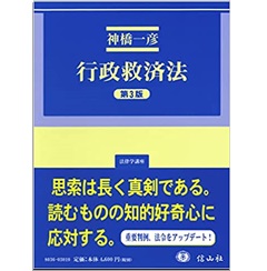 行政救済法（第3版） (法律学講座)