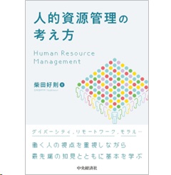人的資源管理の考え方