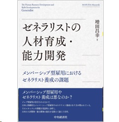 激安挑戦！！ 至誠堂書店オンラインショップ ゼネラリストの人材育成・能力 / ビジネス一般