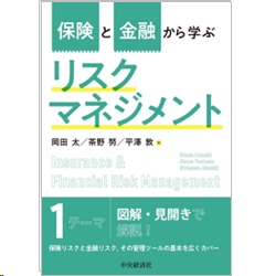 保険と金融から学ぶリスクマネジメント