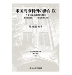 日本比較法研究所研究叢書 米国刑事判例の動向Ⅸ 合衆国最高裁判所判決「第5修正関係」 二重危険禁止条項