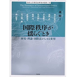 国際秩序が揺らぐとき　歴史・理論・国際法からみる変容 (法政大学現代法研究所叢書 50)