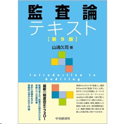 監査論テキスト（第9版）