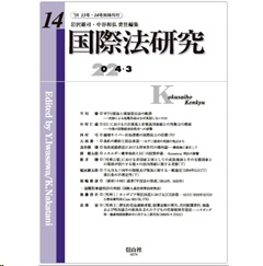国際法研究 第14号