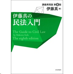 講義再現版 伊藤真の民法入門（第8版）