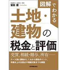 図解でわかる 土地・建物の税金と評価