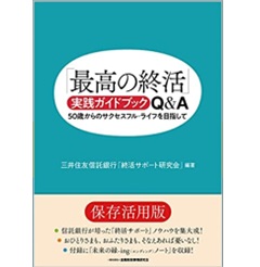 「最高の終活」実践ガイドブック Q&A 50歳からのサクセスフル・ライフを目指して~