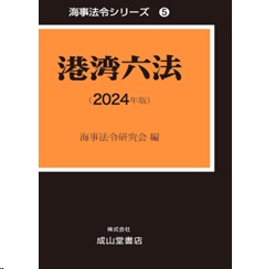 至誠堂書店オンラインショップ / 海事法令シリーズ 5 港湾六法