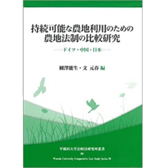 持続可能な農地利用のための農地法制の比較研究: ドイツ・中国・日本