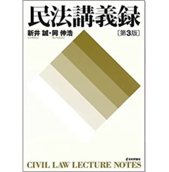 民法講義録　第３版