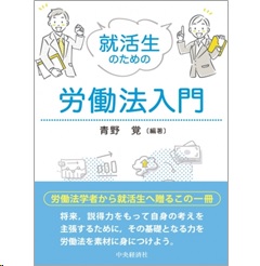就活生のための労働法入門