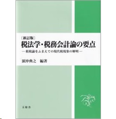 新訂版 税法学・税務会計論の要点 租税論をふまえての現代税現象の解釈