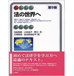 法の世界へ〔第9版〕 (有斐閣アルマ)