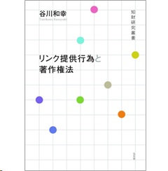 知財研究叢書 リンク提供行為と著作権法