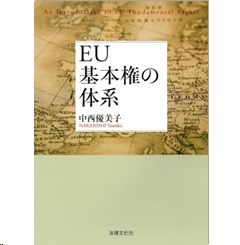 EU基本権の体系