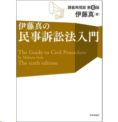伊藤真の民事訴訟法入門（第6版）講義再現版