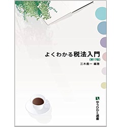 至誠堂書店オンラインショップ / よくわかる税法入門〔第17版