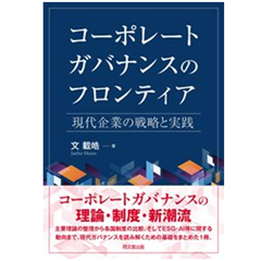 コーポレート・ガバナンスのフロンティア 至誠堂書店オンラインショップ / コーポレートガバナンスの