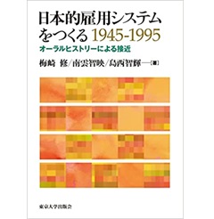 日本的雇用システムをつくる1945-1995 : オーラルヒストリーによる接近 至誠堂書店オンラインショップ / 日本的雇用システムをつくる 1945