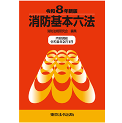 至誠堂書店オンラインショップ / 消防基本六法（令和8年新版） 内容