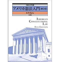 アメリカ憲法入門〔第9版〕 外国法入門双書
