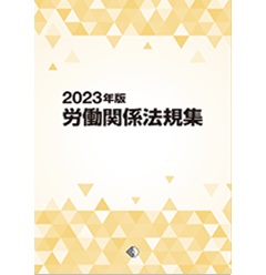 労働関係法規集 2021 – 労働関係法令 一覧 – BREQ