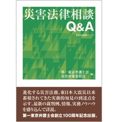 至誠堂書店オンラインショップ / 災害法律相談Q&A (勁草法律実務シリーズ)