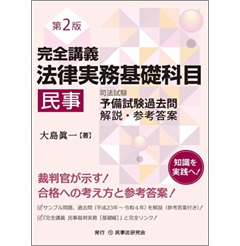 完全講義　法律実務基礎科目［民事］〔第２版〕─司法試験予備試験過去問 解説・参考答案─