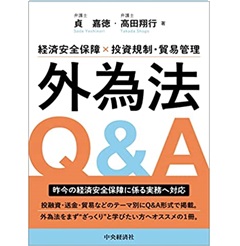 経済安全保障×投資規制・貿易管理 外為法Q&A