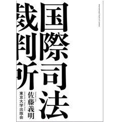国際司法裁判所