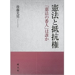 憲法と抵抗権 「憲法の番人」は誰か