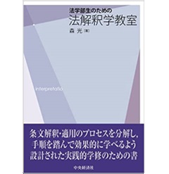 法学部生のための法解釈学教室