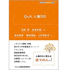 Q&A 人権DD (KINZAIバリュー叢書L)