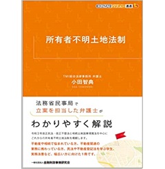 所有者不明土地法制 (KINZAIバリュー叢書L)