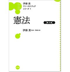至誠堂書店オンラインショップ / 憲法 第2版 (伊藤真ファーストトラックシリーズ 1)