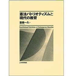 憲法パトリオティズムと現代の教育