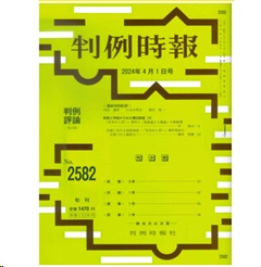 【電子版】判例時報No.2582 2024年4月1日号 実務と学説からみた憲法訴訟（4） 平 裕介・御幸聖樹