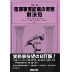 8訂版 犯罪事実記載の実務 刑法犯