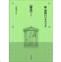 至誠堂書店オンラインショップ / 新・判例ハンドブック憲法（第3版）