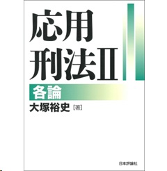 応用刑法Ⅱ 各論