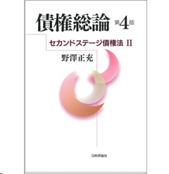 至誠堂書店オンラインショップ / 債権総論（第4版） セカンドステージ