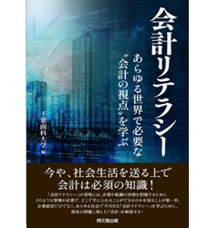 会計リテラシー あらゆる世界で必要な”会計の視点”を学ぶ