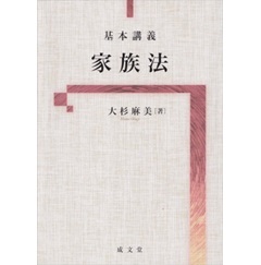 基本講義 家族法