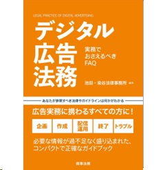 デジタル広告法務 実務でおさえるべきFAQ