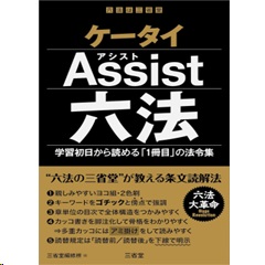 ケータイAssist六法 学習初日から読める「1冊目」の法令集