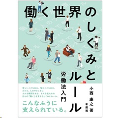 至誠堂書店オンラインショップ / 働く世界のしくみとルール 労働法入門