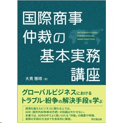 国際商事仲裁の基本実務講座