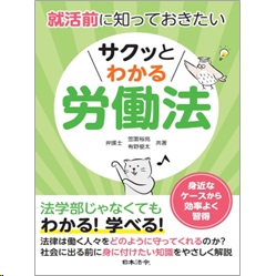 就活前に知っておきたい サクッとわかる労働法