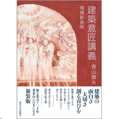 建築意匠講義(増補新装版)